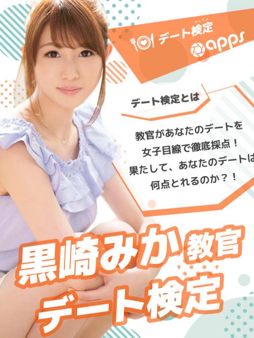 【黒崎みか教官のデート検定】