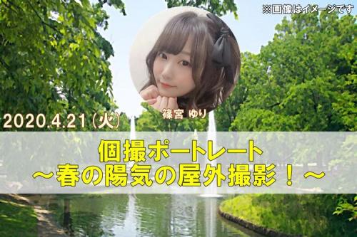 「篠宮ゆり」撮影会