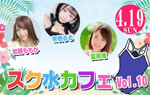 スク水カフェVol.10 加藤ももか・有栖るる・夏原唯