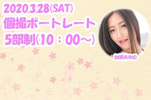 「加瀬あゆむ」撮影会