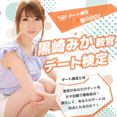 【Studio apps】黒崎みか教官のデート検定♥