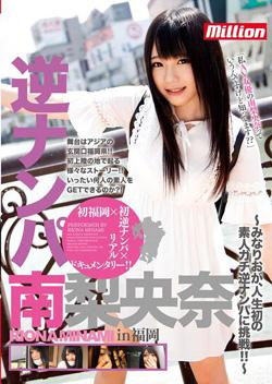 セクシー女優　南梨央奈ちゃん撮影会！残りあと僅か！