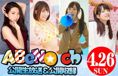 阿部乃ちゃんねる公開生放送&公開収録 阿部乃みく・あべみかこ・栄川乃亜・山岸逢花