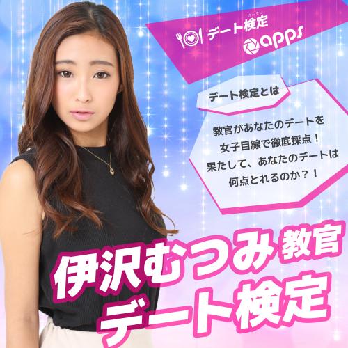 【Studio apps】伊沢むつみ教官のデート検定♥