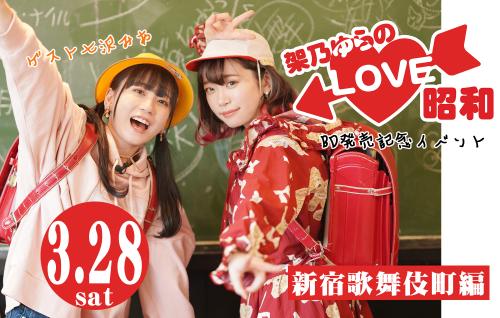 架乃ゆらのLOVE昭和 BD発売記念イベント ゲスト七沢みあ
