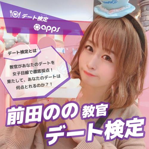 【Studio apps】前田のの教官のデート検定♥