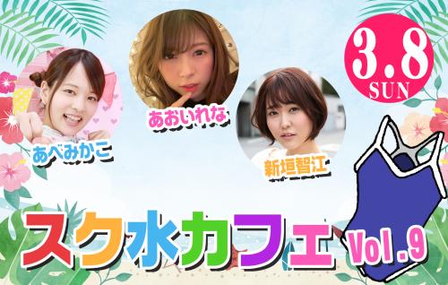 スク水カフェVol.9 あべみかこ・あおいれな・新垣智江