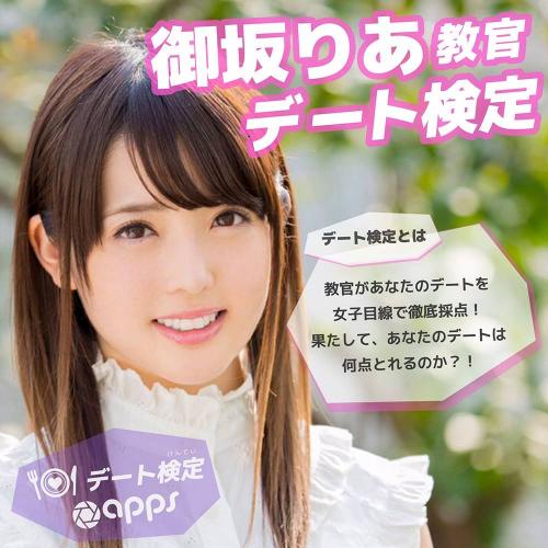 【Studio apps】御坂りあ教官のデート検定♥