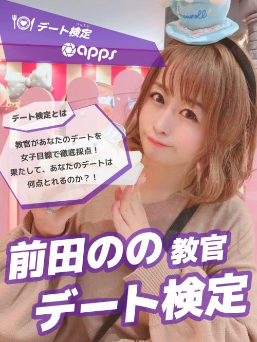 【前田のの教官のデート検定】