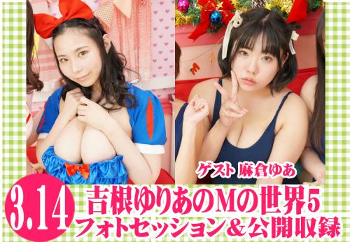 吉根ゆりあのMの世界5フォトセッション&公開収録 ゲスト麻倉ゆあ