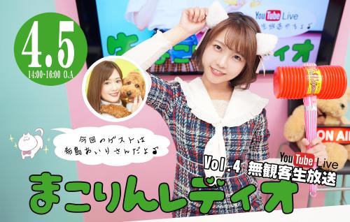 まこりんレディオVol.4無観客生放送 出演:戸田真琴・希島あいり・ギチ青柳貴哉