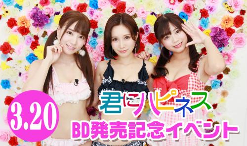 君にハピネスBD発売記念 公開生放送&イベント 小島みなみ・初川みなみ・羽咲みはる