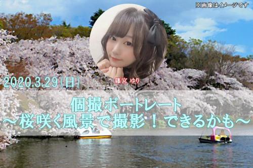 「篠宮ゆり」撮影会
