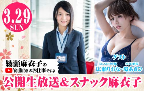 「綾瀬麻衣子のYouTubeのお仕事ですよ」公開生放送&スナック麻衣子 ゲスト広瀬りおな・環あさひ