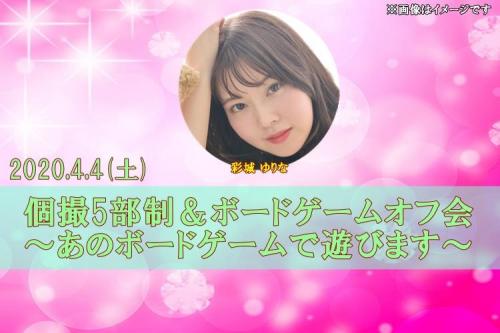 「彩城ゆりな」撮影会