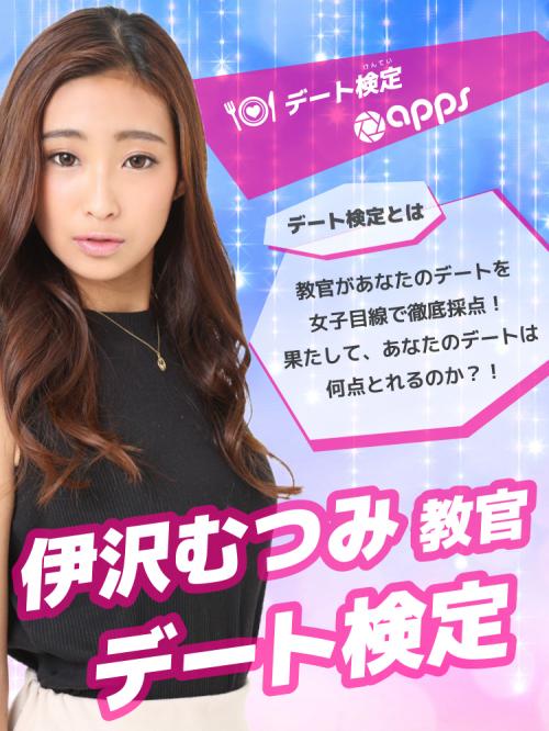 【伊沢むつみ教官のデート検定】