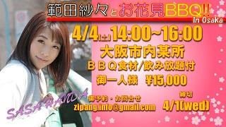 範田紗々とお花見BBQ in Osaka