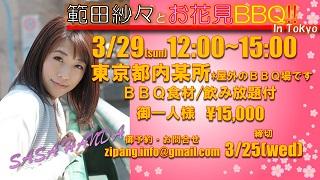 範田紗々とお花見BBQ!!
