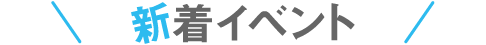新着イベント